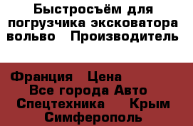 Быстросъём для погрузчика эксковатора вольво › Производитель ­ Франция › Цена ­ 15 000 - Все города Авто » Спецтехника   . Крым,Симферополь